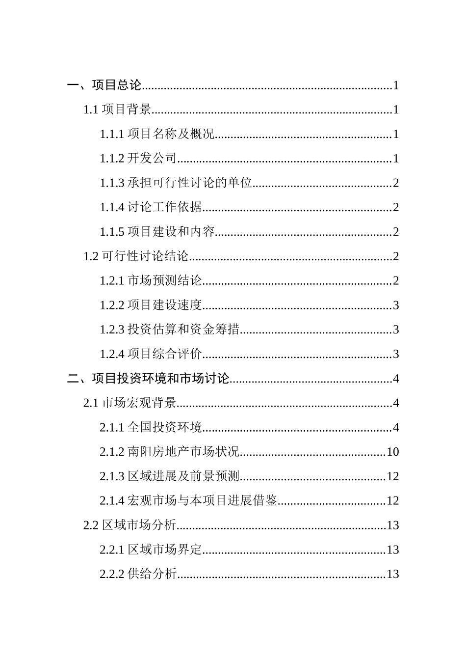 水岸新城“城中村”改造开发可行性研究报告_第2页
