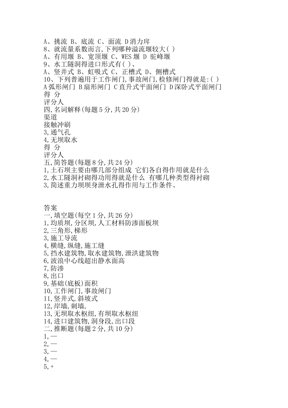 水工建筑物及其答案_第2页