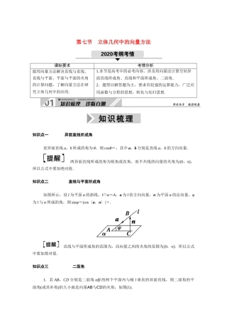 （山东专用）2021新高考数学一轮复习 第七章 立体几何 7.7 立体几何中的向量方法学案（含解析）-人教版高三全册数学学案