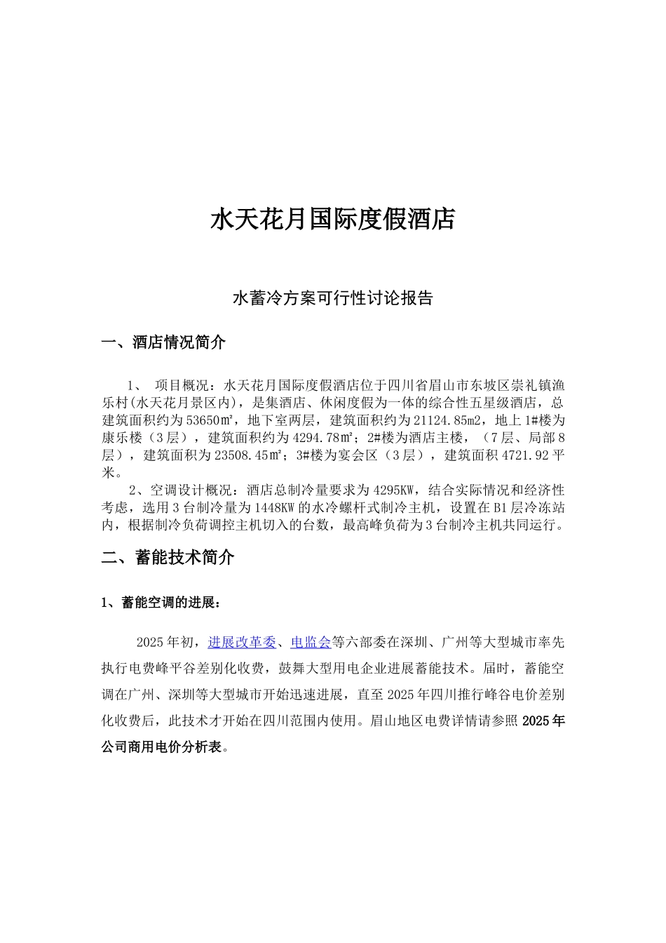 水天花月国际度假酒店水蓄冷方案可行性研究报告_第2页