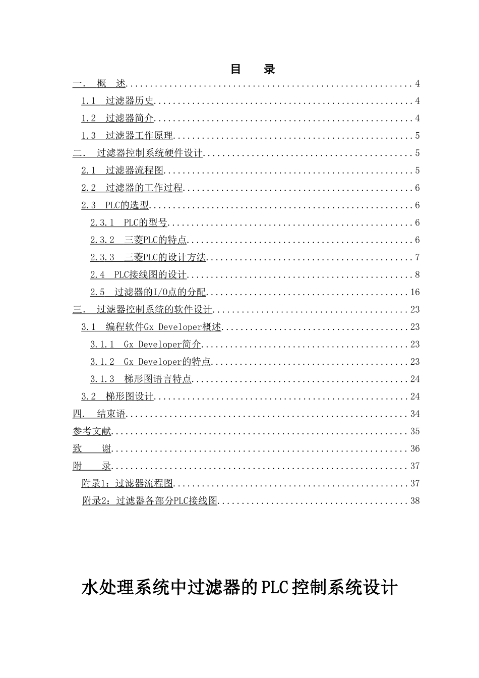 水处理系统中过滤器的plc控制系统设计--本科毕业论文_第2页
