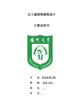 水工建筑物说明书本科学位论文