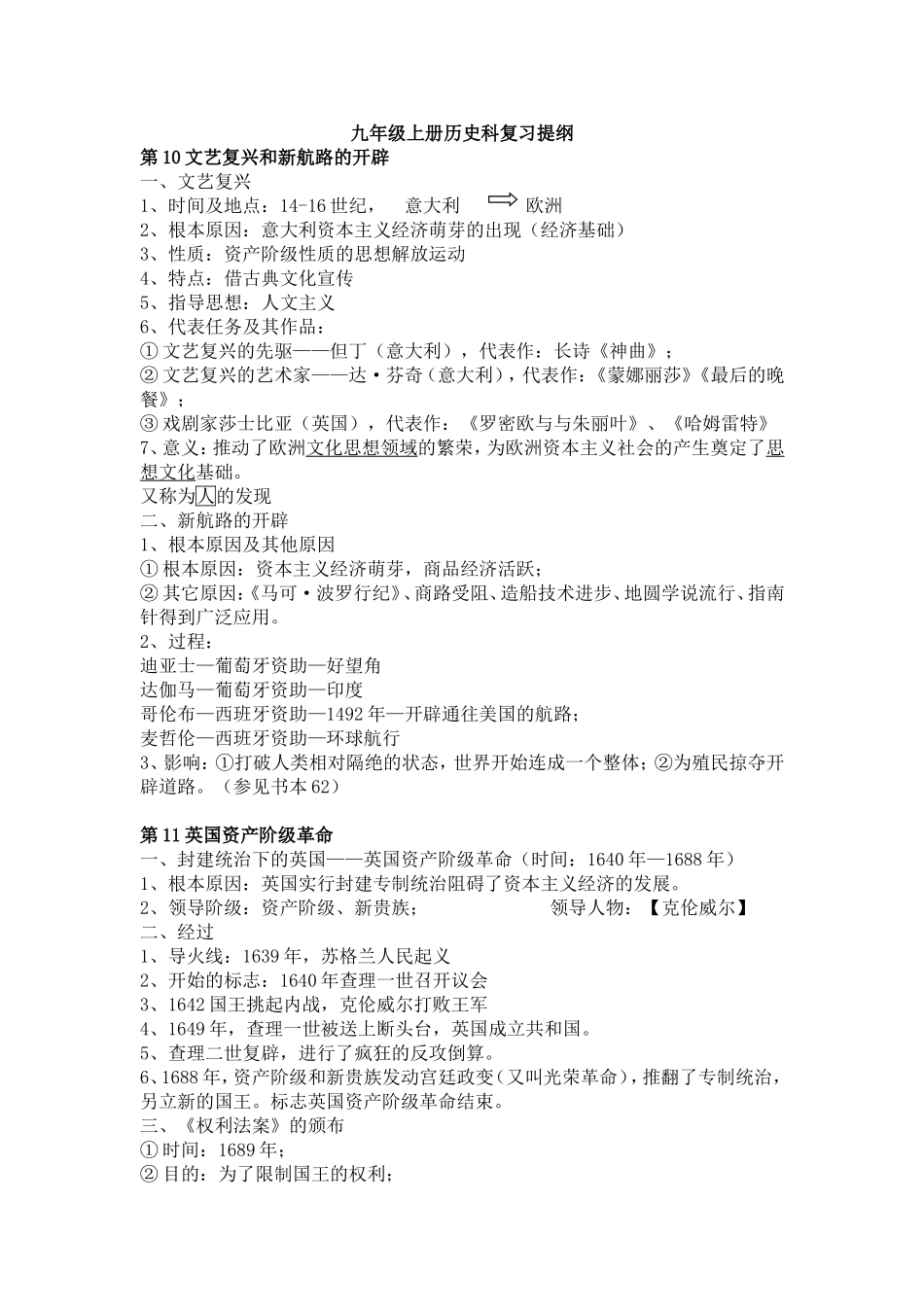 九年级上册历史科复习提纲_第1页