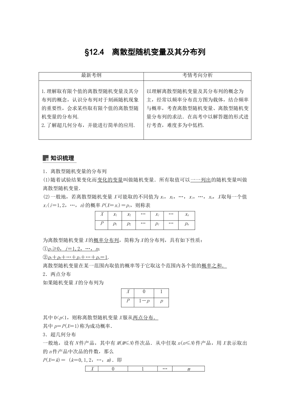 （全国通用）高考数学大一轮复习 第十二章 概率、随机变量及其分布 12.4 离散型随机变量及其分布列学案-人教版高三全册数学学案_第1页