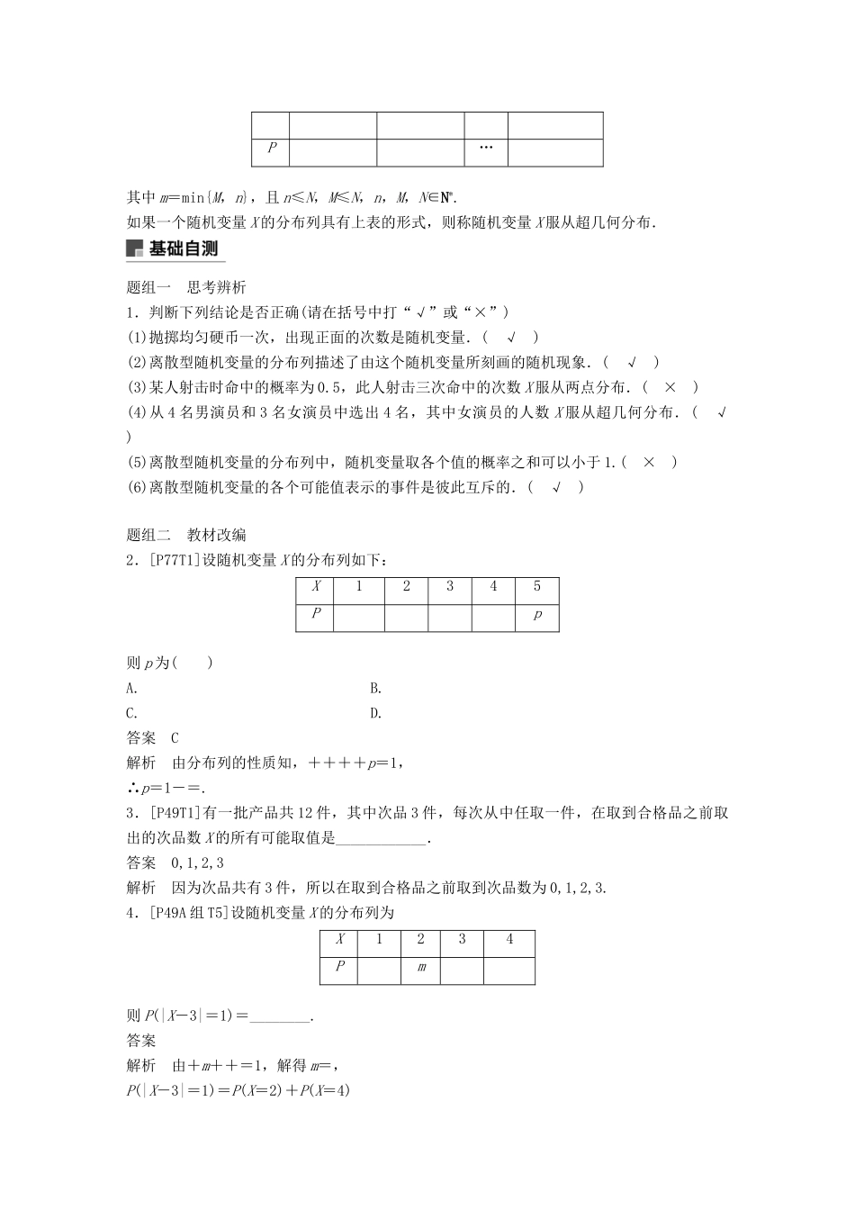 （全国通用）高考数学大一轮复习 第十二章 概率、随机变量及其分布 12.4 离散型随机变量及其分布列学案-人教版高三全册数学学案_第2页