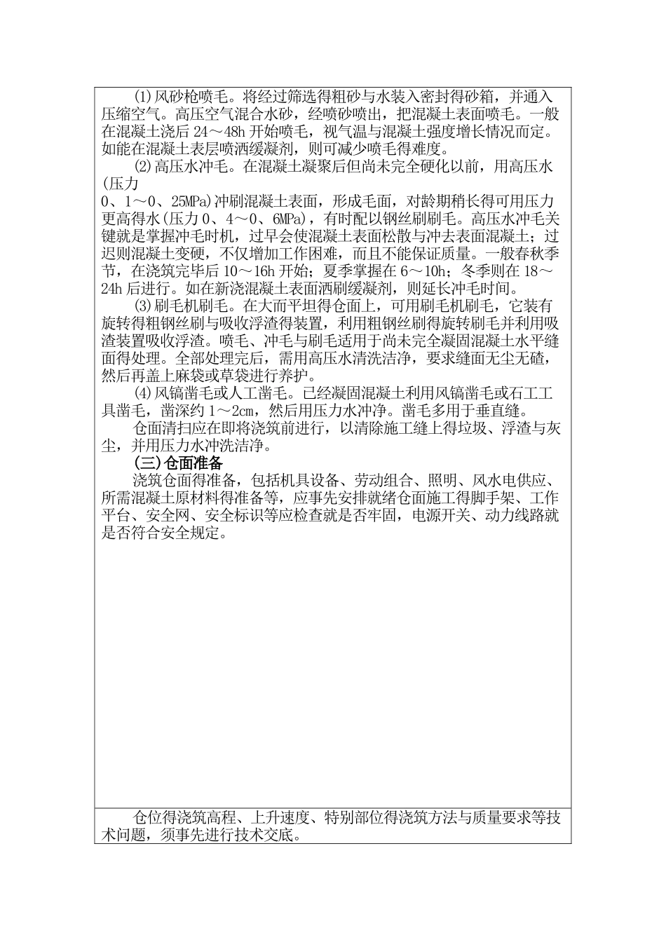 水工混凝土施工工艺技术交底_第3页