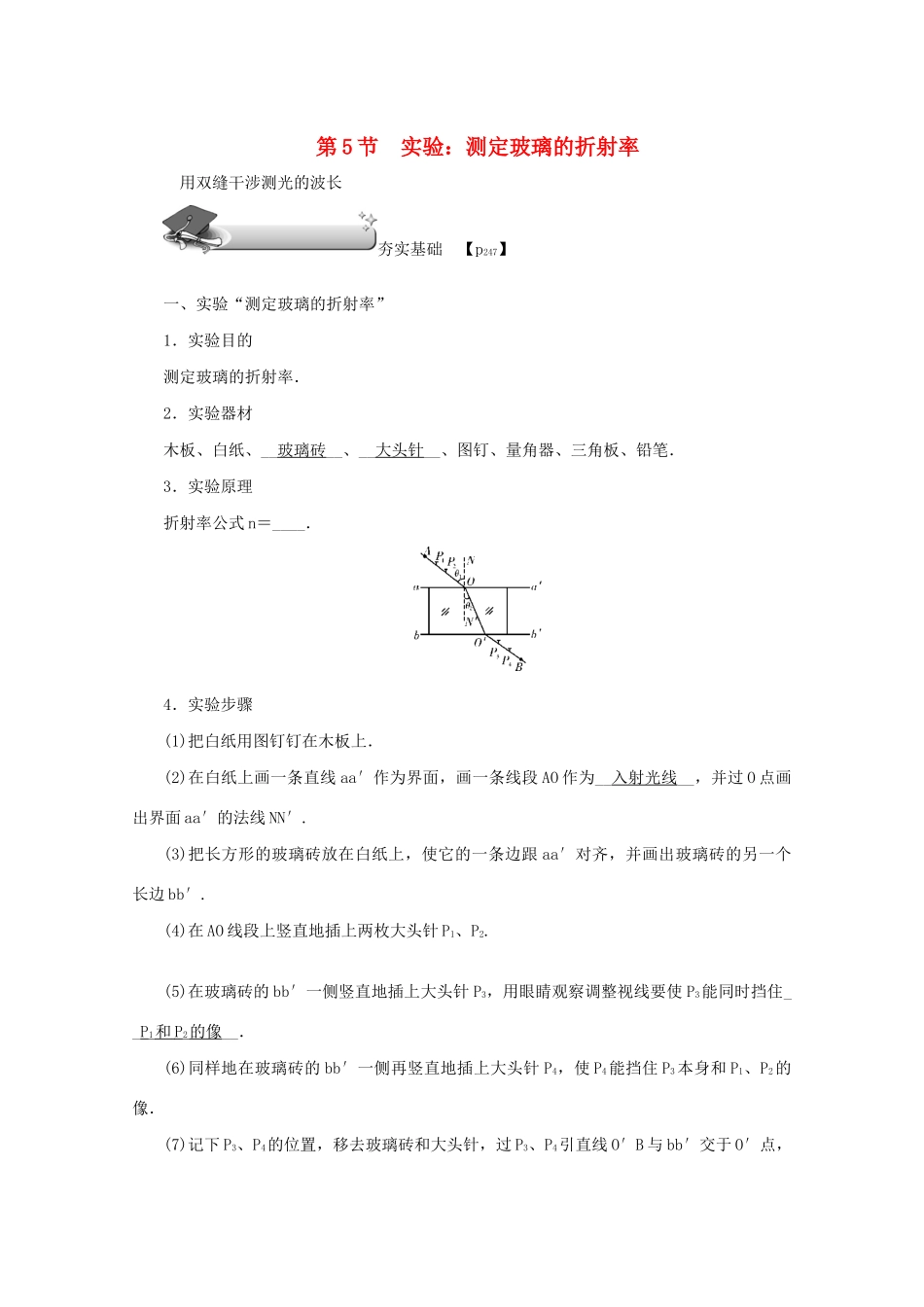 （名师导学）高考物理总复习 第十四章 第5节 实验：测定玻璃的折射率教学案 新人教版-新人教版高三全册物理教学案_第1页