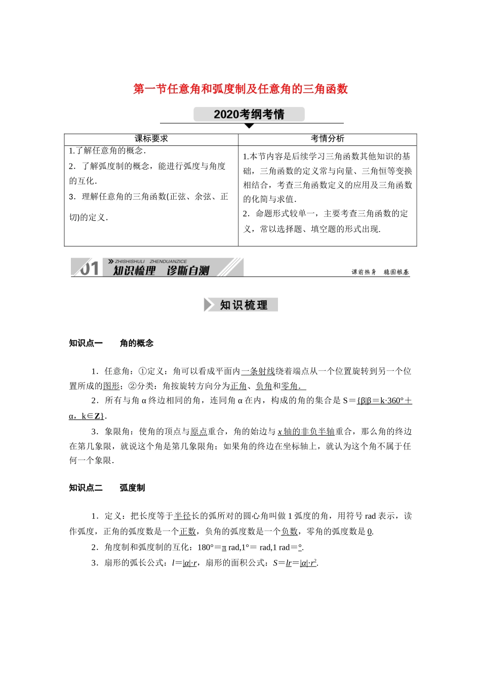 （山东专用）2021新高考数学一轮复习 第三章 三角函数、解三角形 3.1 任意角和弧度制及任意角的三角函数学案（含解析）-人教版高三全册数学学案_第1页