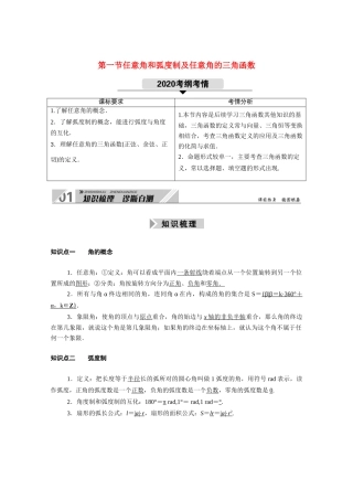 （山东专用）2021新高考数学一轮复习 第三章 三角函数、解三角形 3.1 任意角和弧度制及任意角的三角函数学案（含解析）-人教版高三全册数学学案