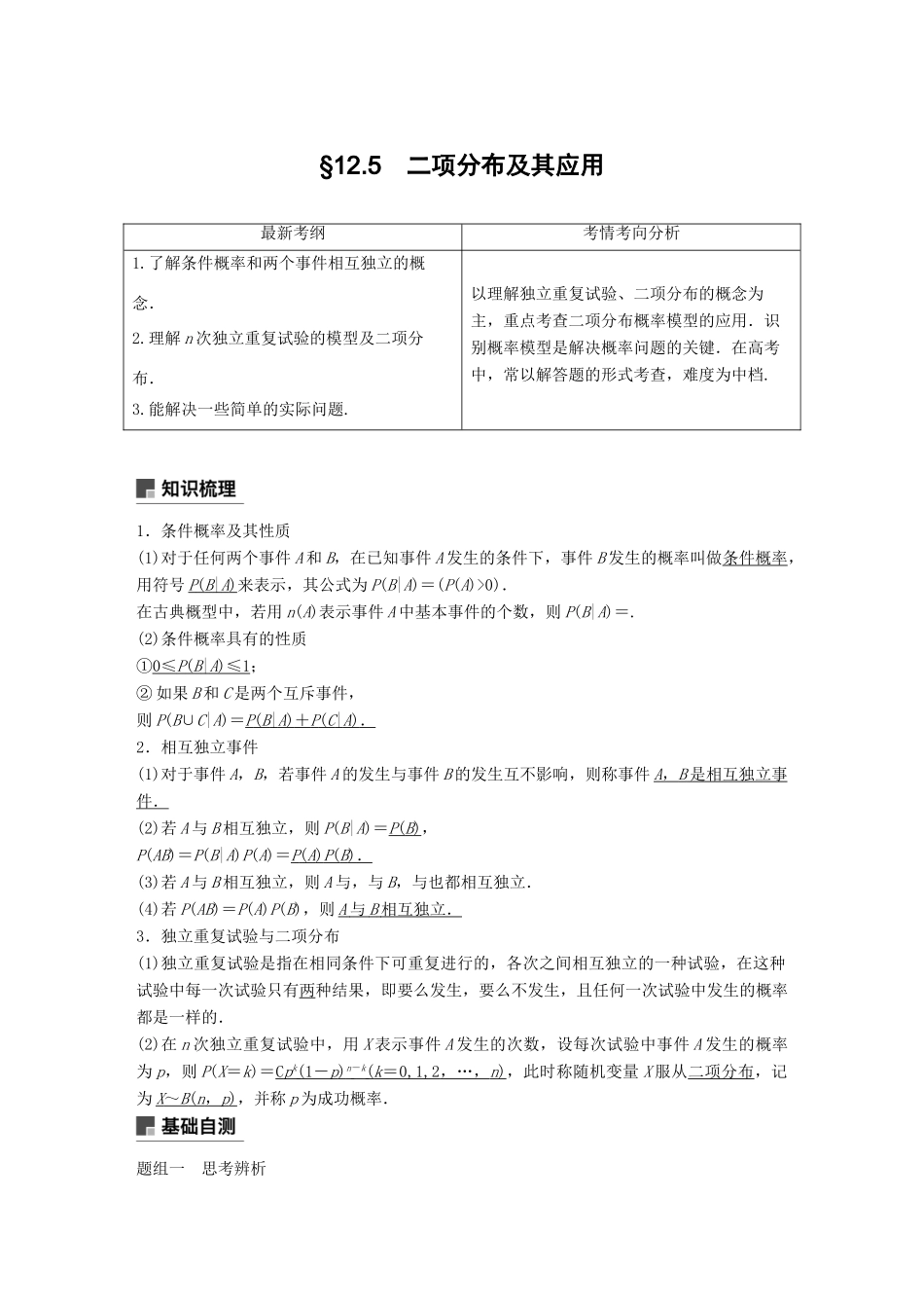 （全国通用）高考数学大一轮复习 第十二章 概率、随机变量及其分布 12.5 二项分布及其应用学案-人教版高三全册数学学案_第1页