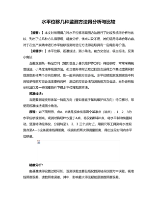 水平位移几种监测方法