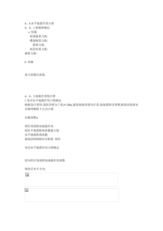 水平地震作用计算