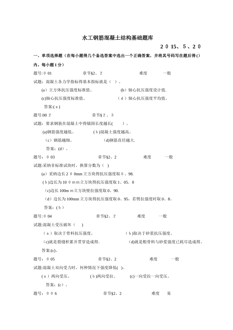 水工钢筋混凝土结构学习题题库_第1页