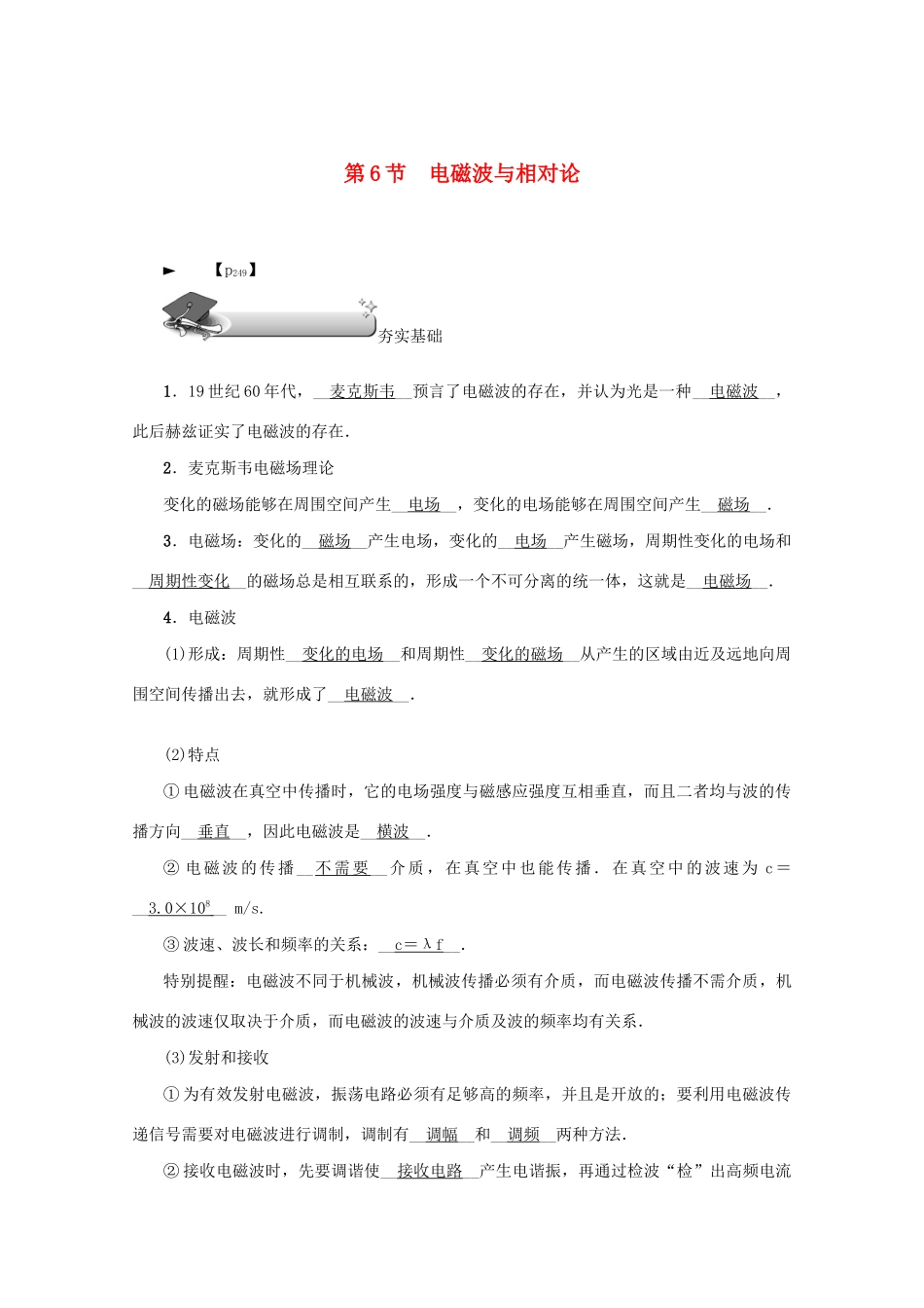 （名师导学）高考物理总复习 第十四章 第6节 电磁波与相对论教学案 新人教版-新人教版高三全册物理教学案_第1页