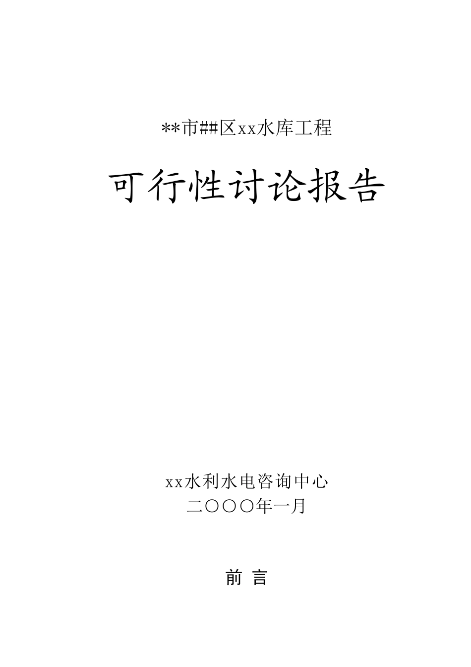 水库建设可行性研究报告_第2页