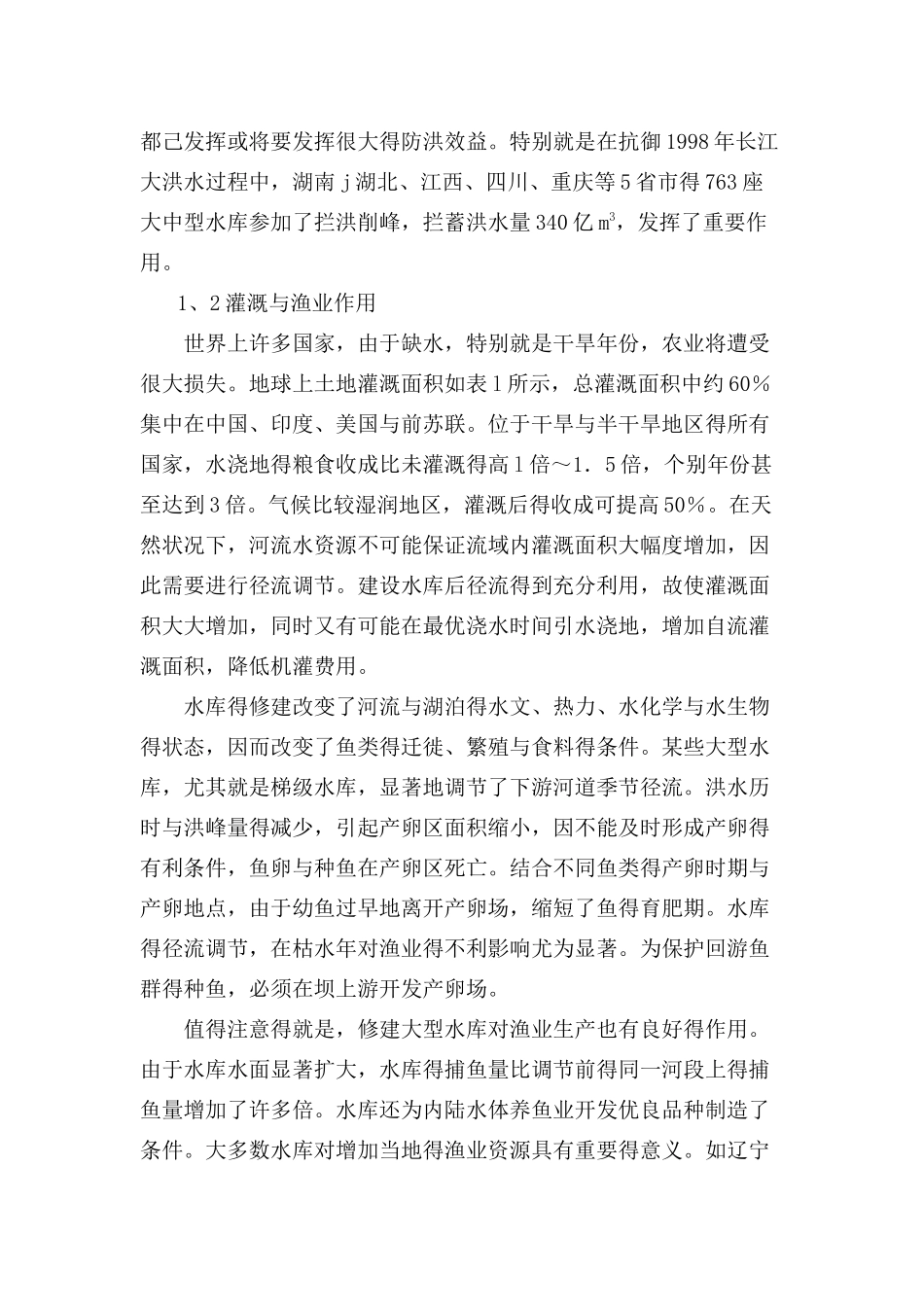 水库建设对环境的影响_第2页