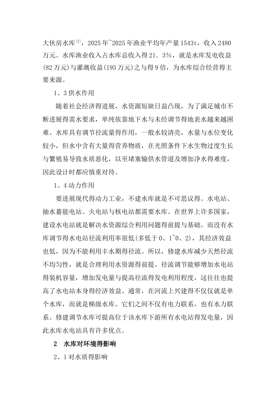 水库建设对环境的影响_第3页