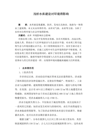 水库建设对环境的影响