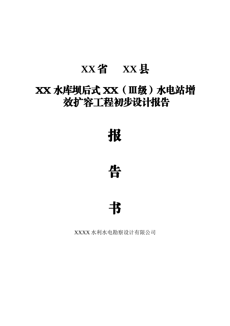 水库坝后式水电站增效扩容工程初步设计报告_第1页