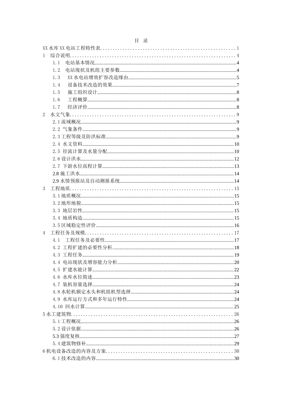 水库坝后式水电站增效扩容工程初步设计报告_第2页