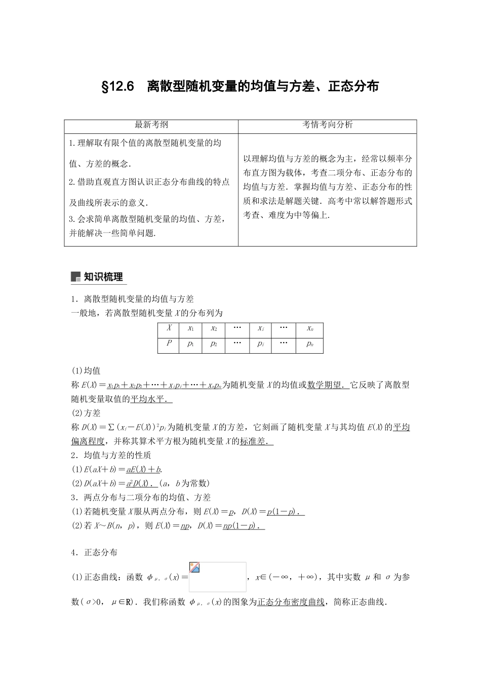 （全国通用）高考数学大一轮复习 第十二章 概率、随机变量及其分布 12.6 离散型随机变量的均值与方差、正态分布学案-人教版高三全册数学学案_第1页