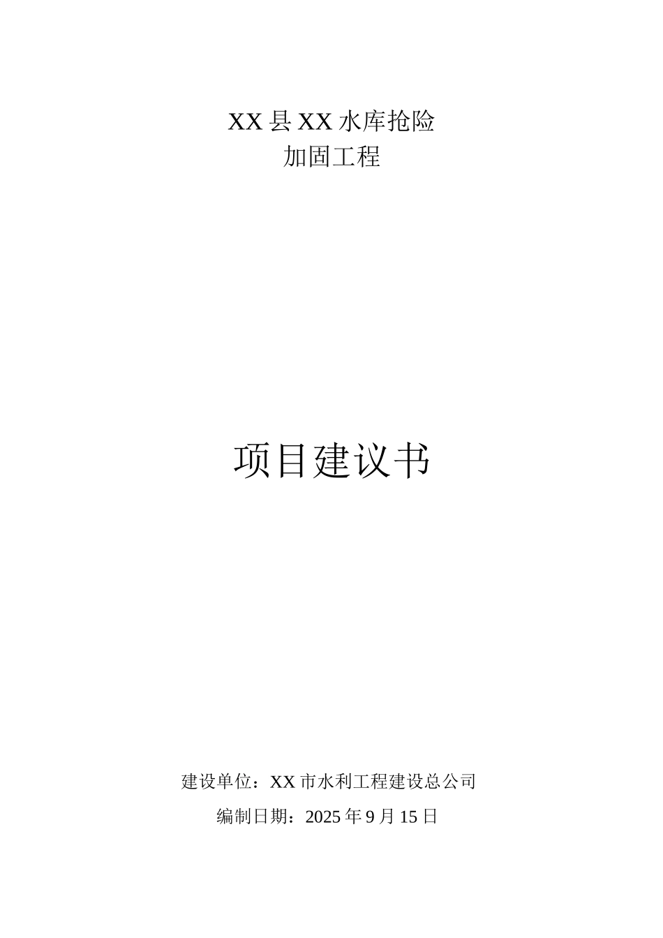 水库抢险加固工程项目可行性研究报告_第2页
