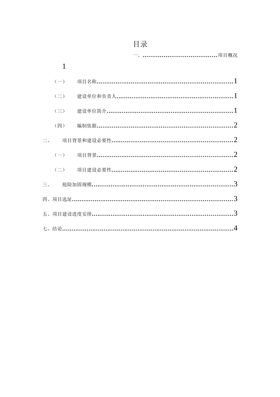 水库抢险加固工程项目可行性研究报告_第3页