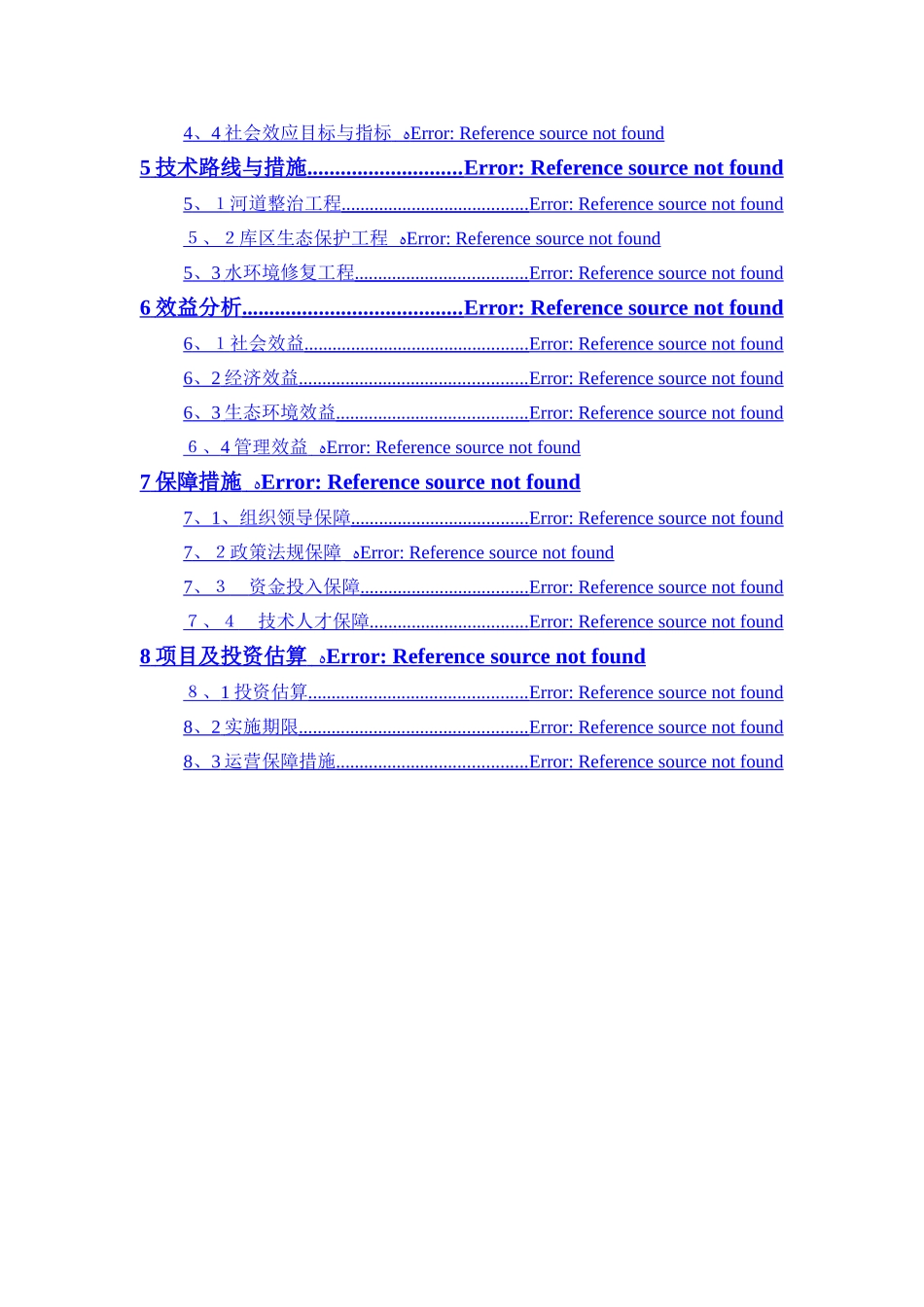 水库河道整治工程、库区生态保护工程以及水环境修复工程方案_第2页