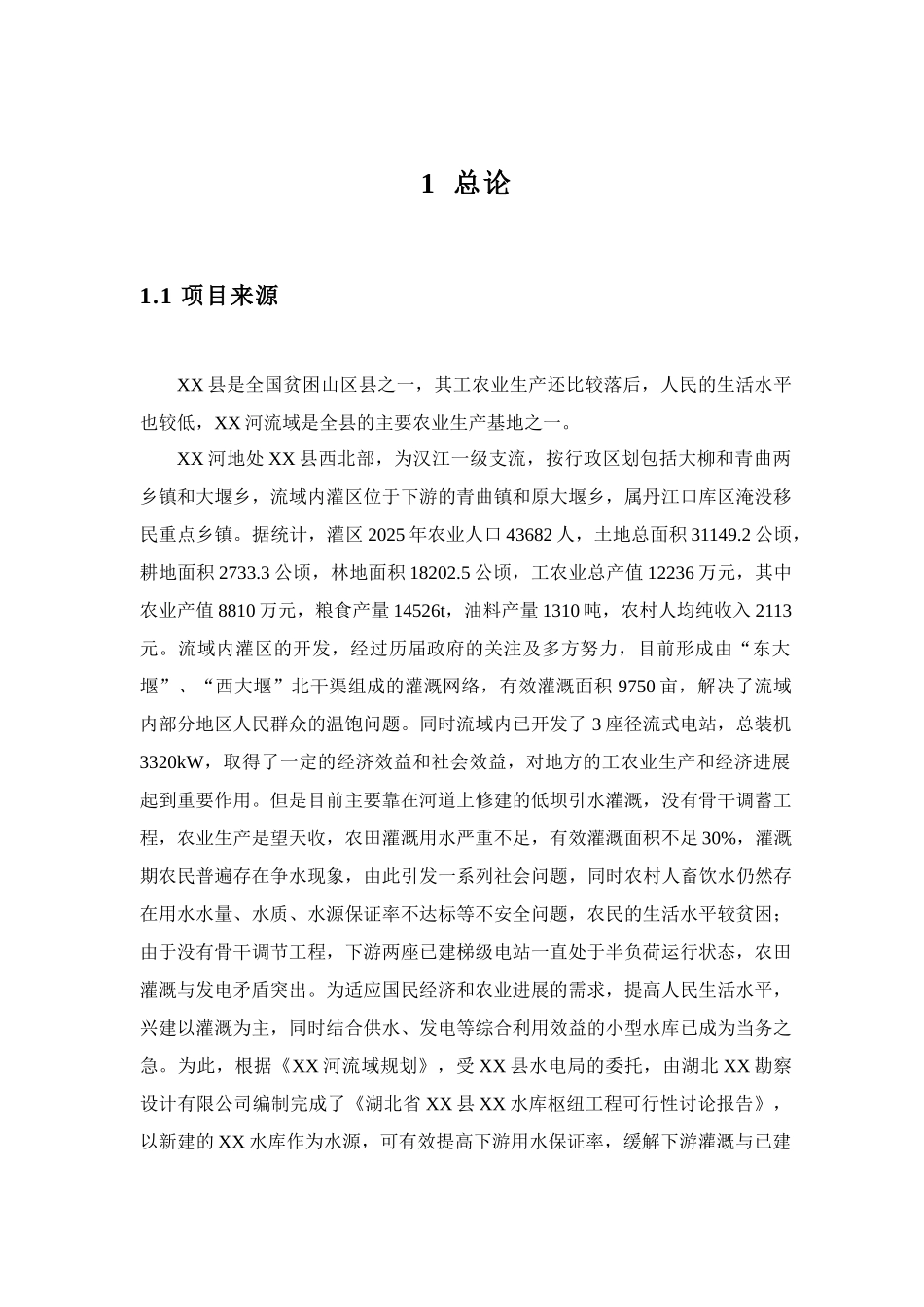 水库枢纽工程水资源论证报告_第2页