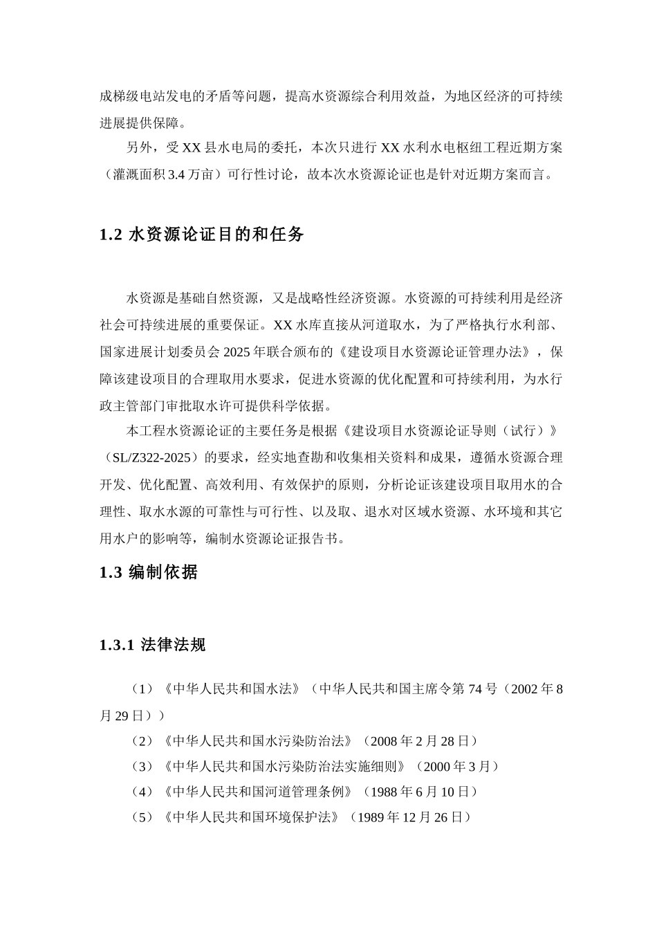 水库枢纽工程水资源论证报告_第3页