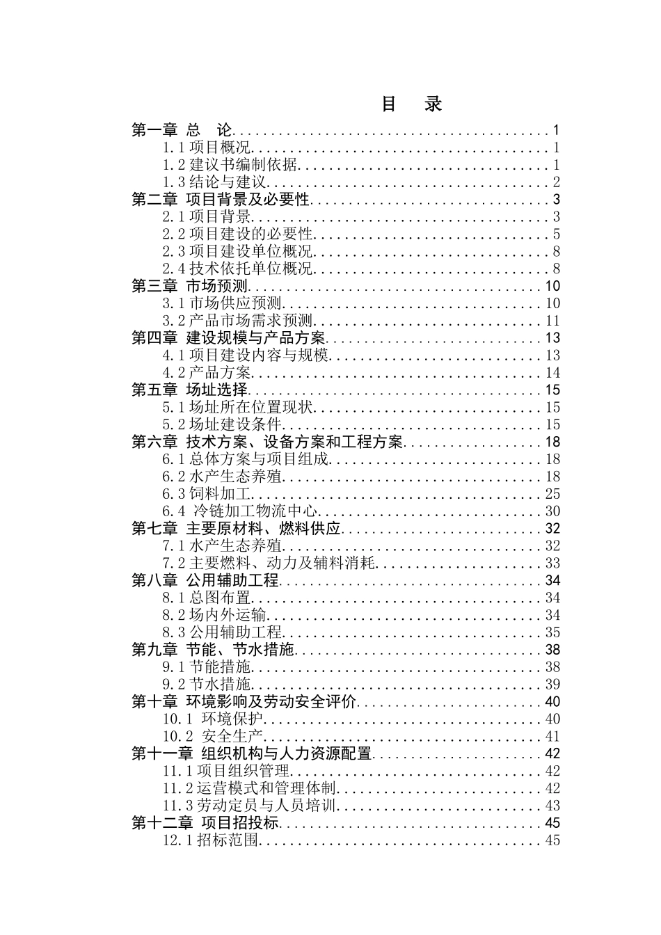 水库水产养殖循环农业建设项目可研报告_第1页