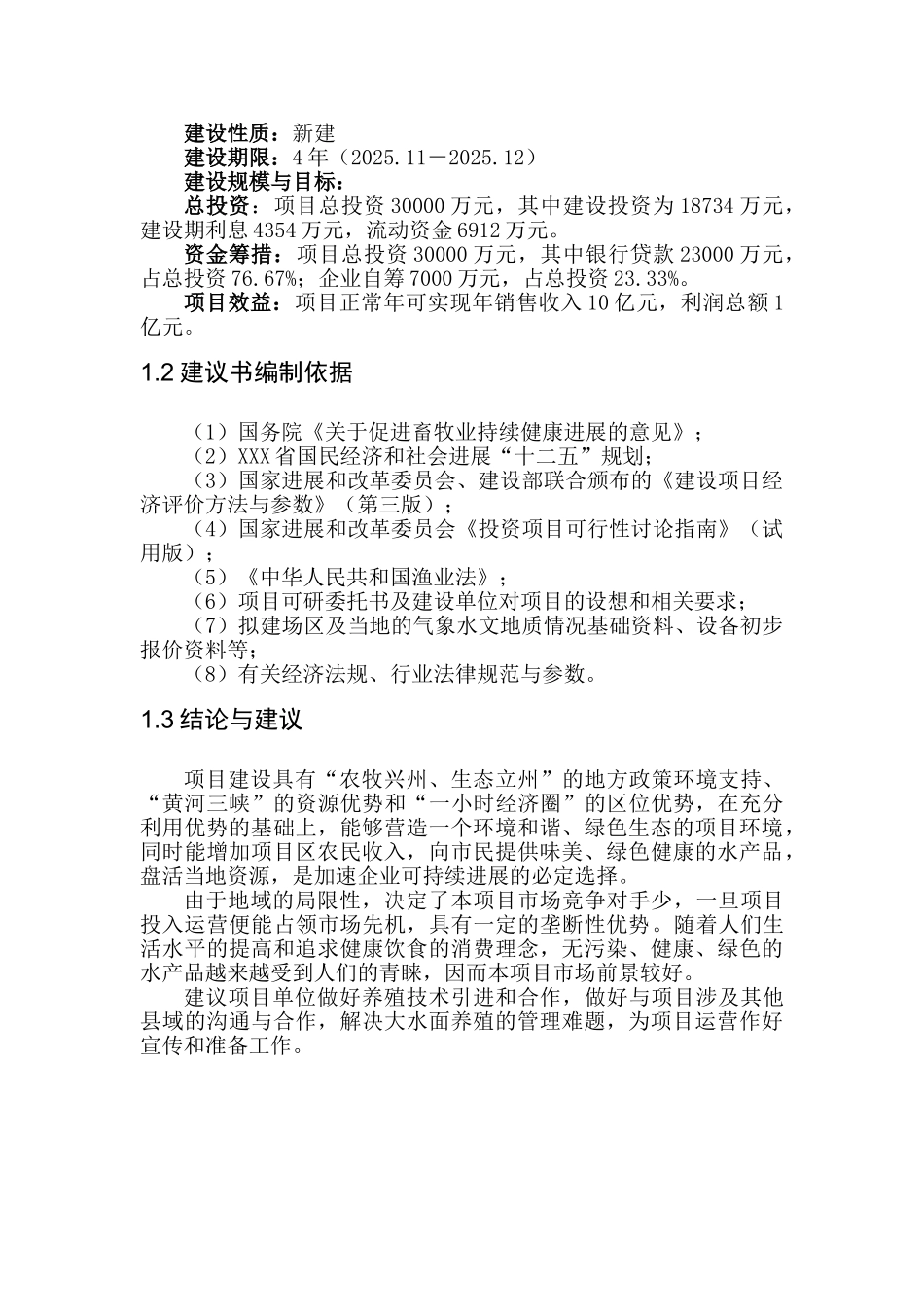 水库水产养殖循环农业建设项目可研报告_第3页