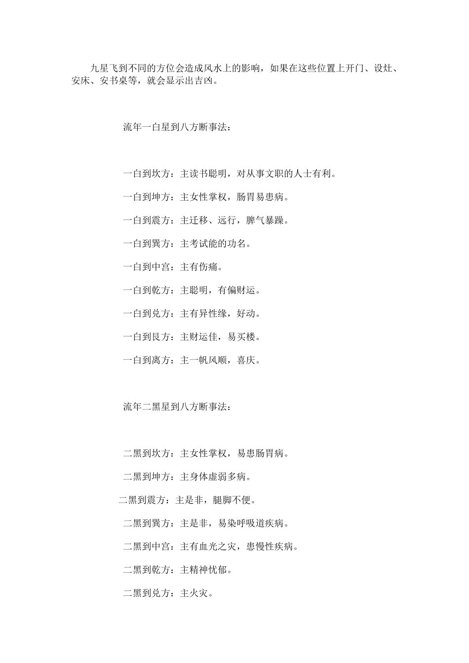 九星飞到不同的方位会造成风水上的影响_第1页