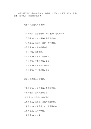 九星飞到不同的方位会造成风水上的影响