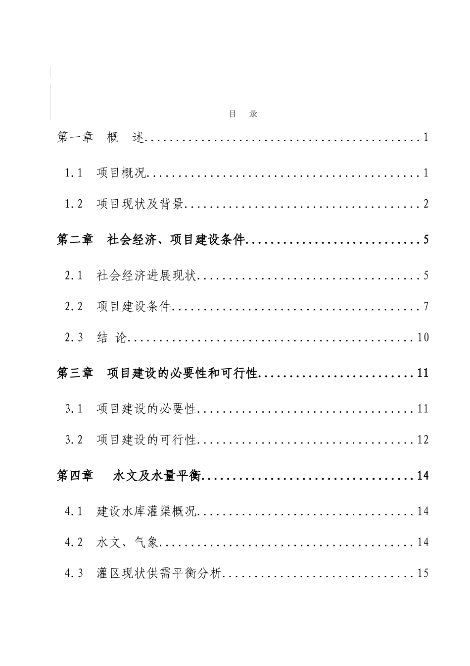 水库渠系配套改造工程可行性研究报告_第2页