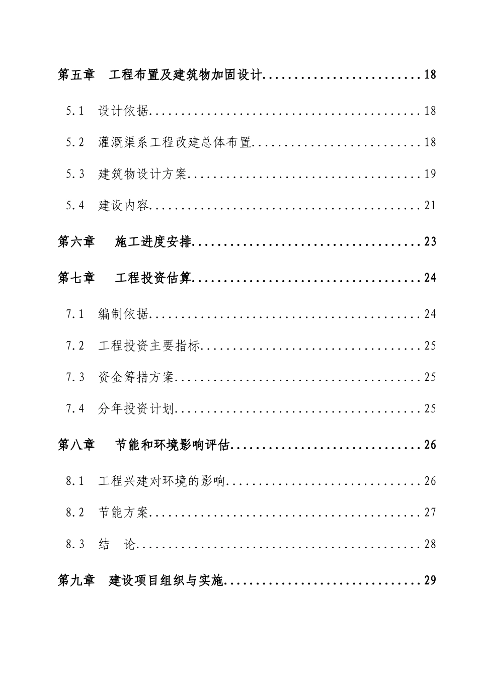 水库渠系配套改造工程可行性研究报告_第3页