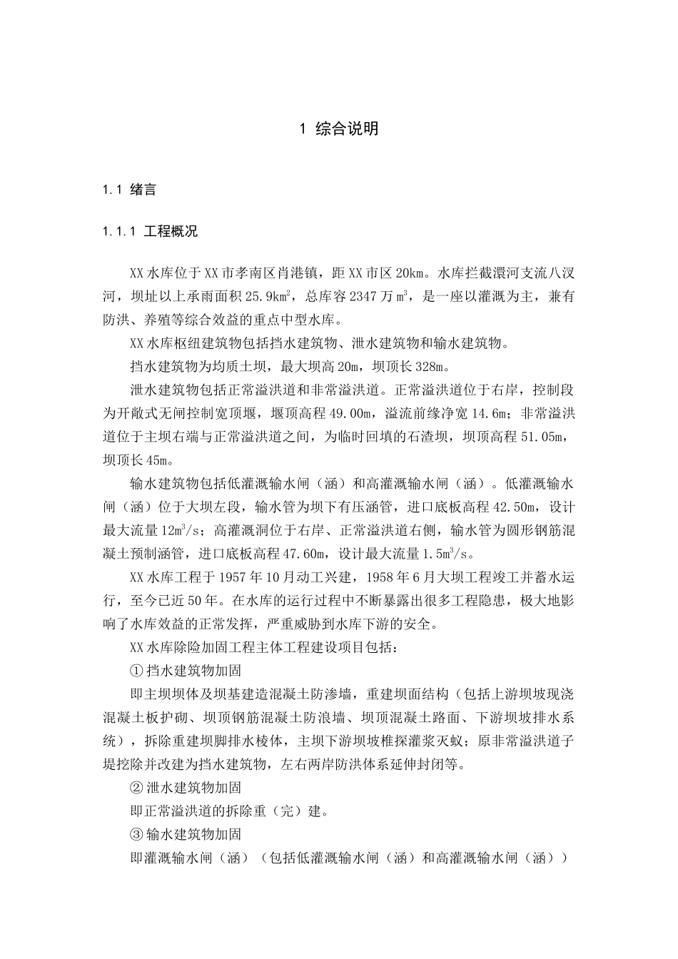 水库除险加固工程初步设计报告_第2页