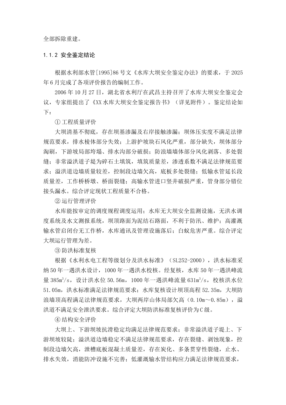 水库除险加固工程初步设计报告_第3页