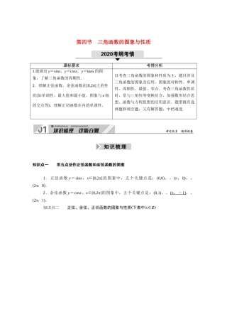 （山东专用）2021新高考数学一轮复习 第三章 三角函数、解三角形 3.4 三角函数的图象与性质学案（含解析）-人教版高三全册数学学案