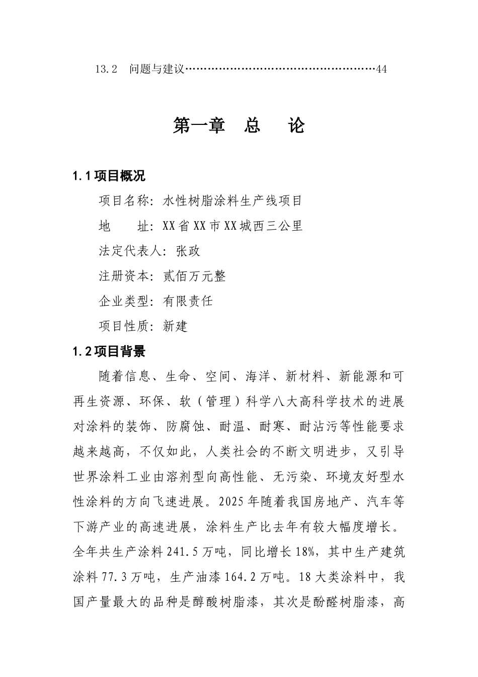 水性树脂涂料生产线项目可行性研究报告_第3页