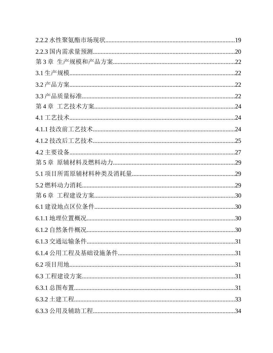 水性聚氨酯树脂生产线技术改造项目可研报告_第3页