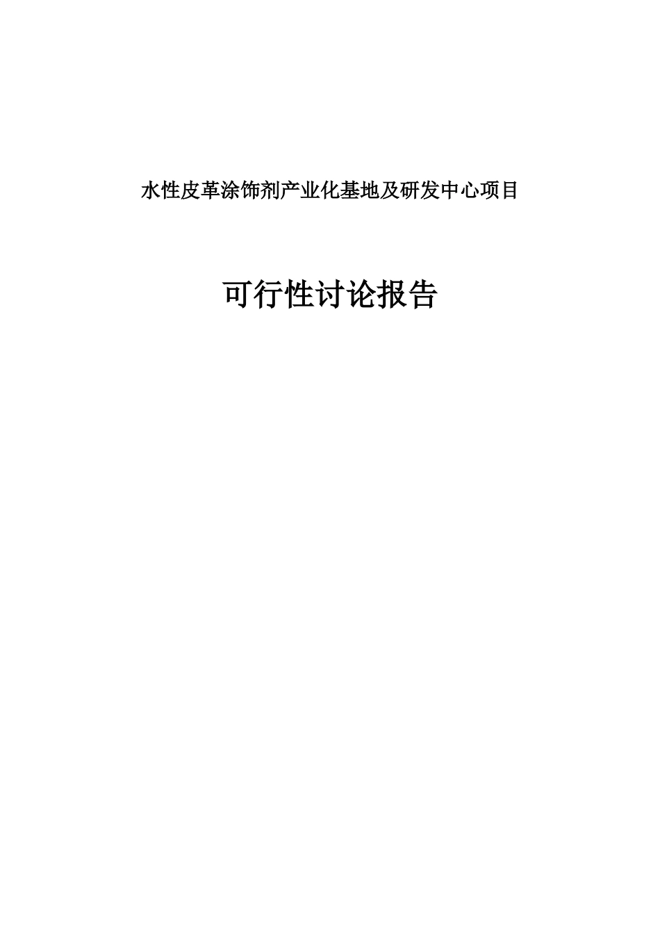 水性皮革涂饰剂产业化基地及研发中心项目可行性研究报告_第1页