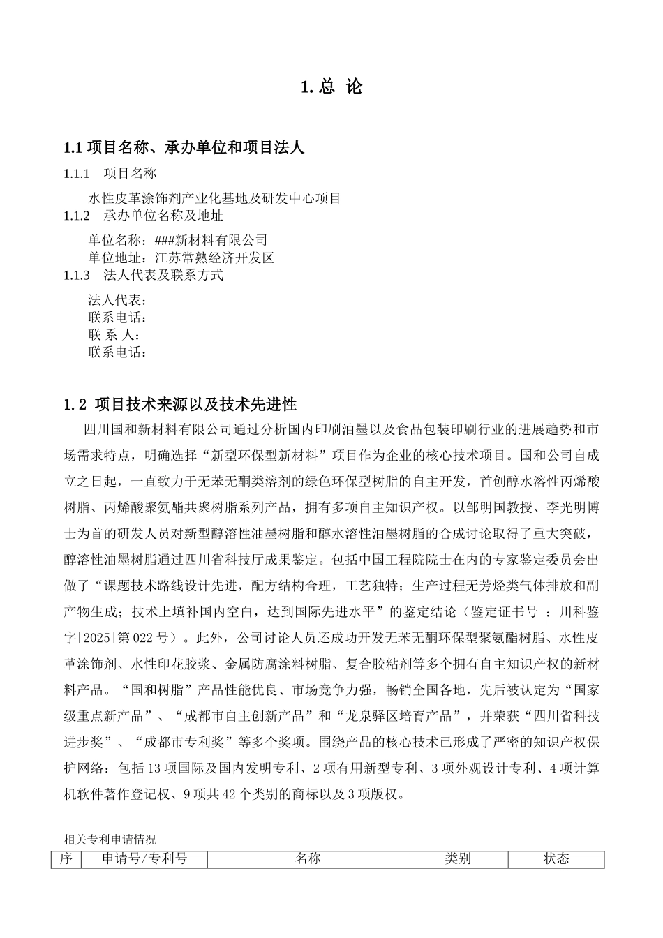 水性皮革涂饰剂产业化基地及研发中心项目可行性研究报告_第3页