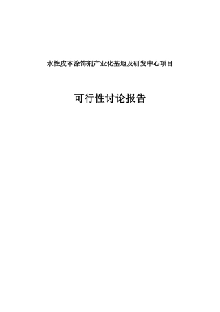 水性皮革涂饰剂产业化基地及研发中心项目可行性研究报告