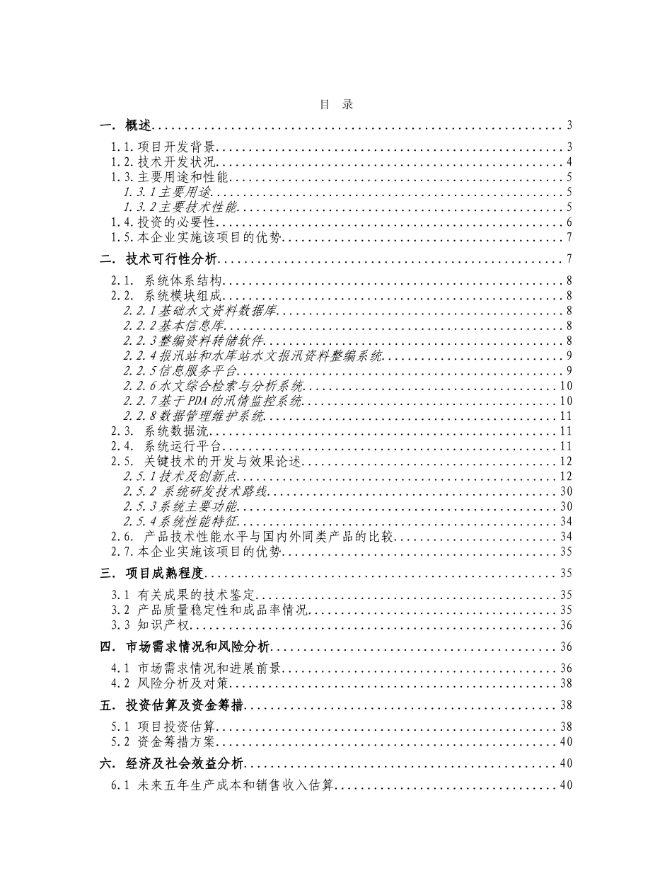 水文信息化系统建设项目可行性研究报告_第2页