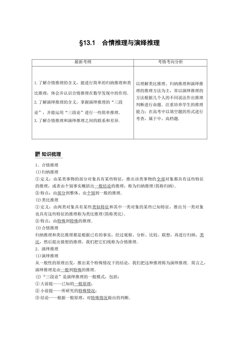 （全国通用）高考数学大一轮复习 第十三章 推理与证明、算法、复数 13.1 合情推理与演绎推理学案-人教版高三全册数学学案_第1页