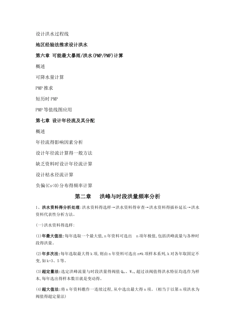 水文分析与计算知识重点_第2页