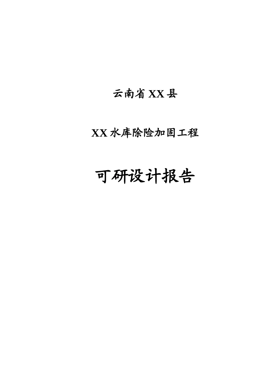 水库除险加固工程可行性研究报告_第2页