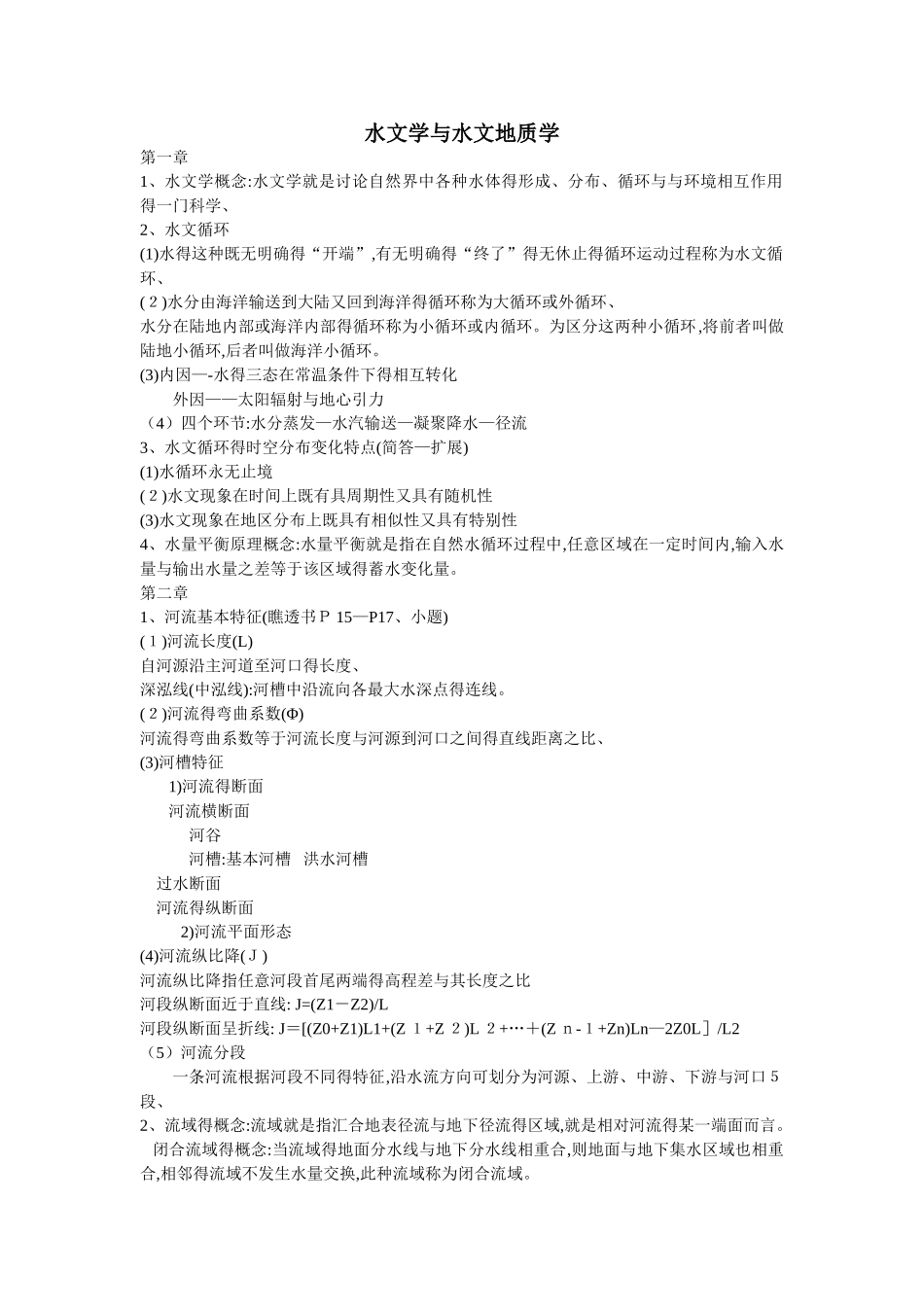 水文学与水文地质学_第1页