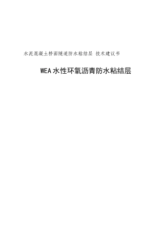水性环氧沥青防水粘结层技术建议书